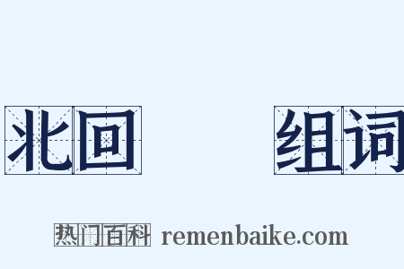 北回歸線组词是什么意思的图片